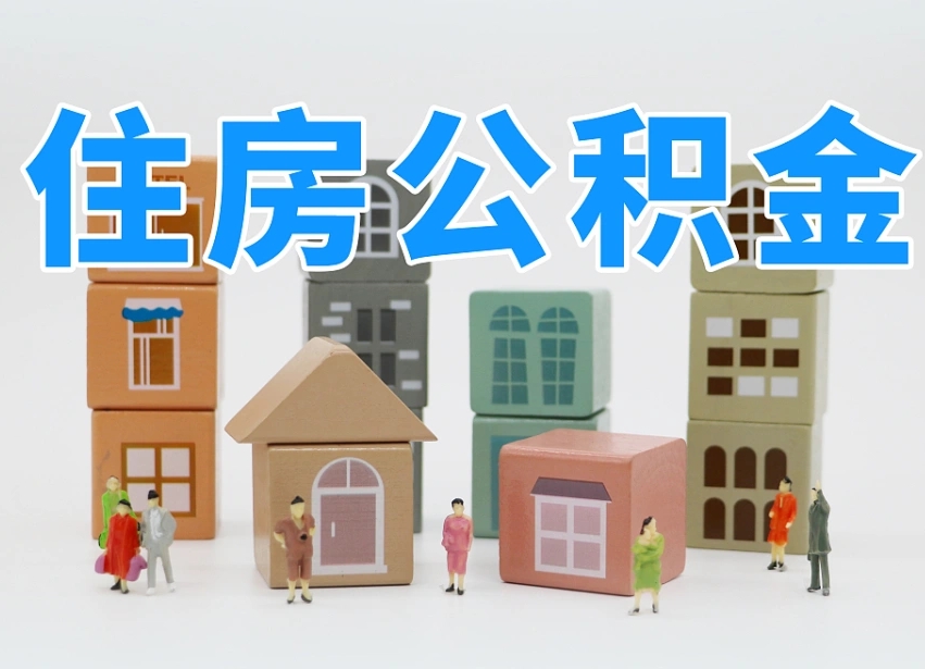 长葛温州公积金提取代办（温州提取住房公积金需要什么材料）